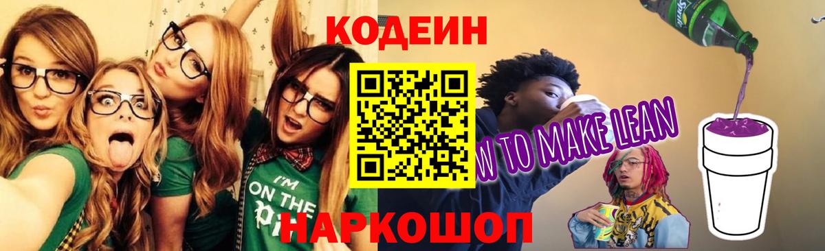 Codein напиток Lean (лин)  Кодеин Purple Drank  Шахты  Вход с VPN 